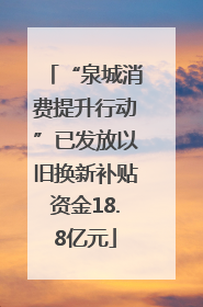 “泉城消费提升行动”已发放以旧换新补贴资金18.8亿元