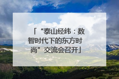 “泰山经纬：数智时代下的东方时尚”交流会召开