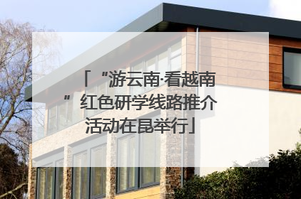 “游云南·看越南”红色研学线路推介活动在昆举行