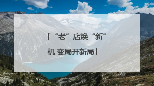 “老”店焕“新”机 变局开新局