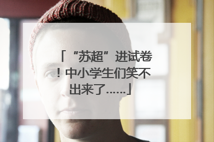 “苏超”进试卷！中小学生们笑不出来了……