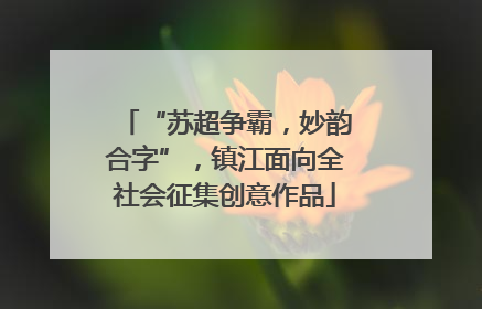 “苏超争霸，妙韵合字”，镇江面向全社会征集创意作品