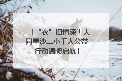 “衣”旧情深！大同星沙二小千人公益行动温暖启航