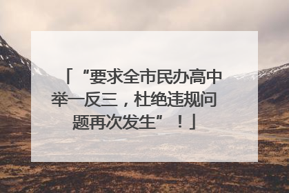 “要求全市民办高中举一反三，杜绝违规问题再次发生”！