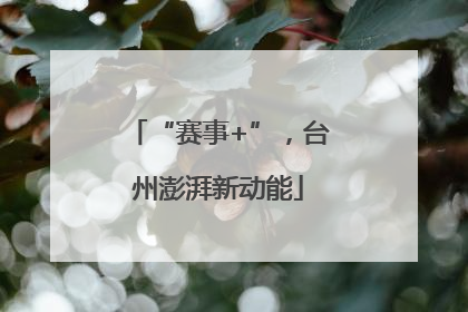 “赛事+”，台州澎湃新动能