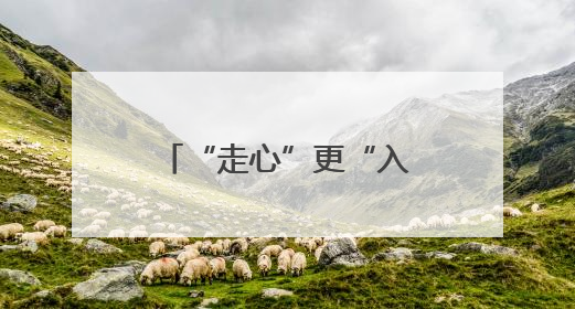 “走心”更“入心” 让法律知识 “触手可及”