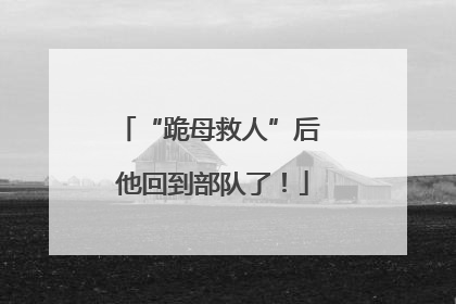 “跪母救人”后 他回到部队了！