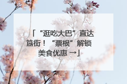 “逛吃大巴”直达簋街！“票根”解锁美食优惠 →