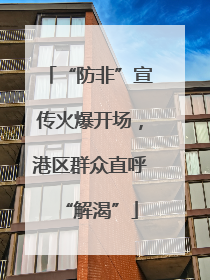 “防非”宣传火爆开场，港区群众直呼“解渴”