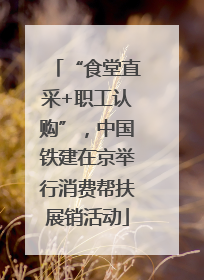 “食堂直采+职工认购”，中国铁建在京举行消费帮扶展销活动
