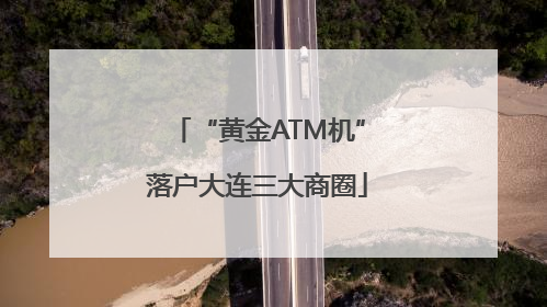 “黄金ATM机”落户大连三大商圈
