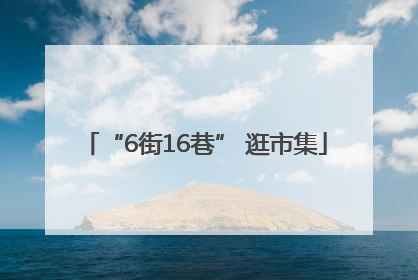 “6街16巷” 逛市集