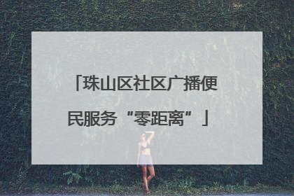 珠山区社区广播便民服务“零距离”