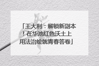王大利：解锁新副本！在华池红色沃土上 用法治绘就青春答卷