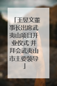 王昱文董事长出席武夷山项目开业仪式 并拜会武夷山市主要领导