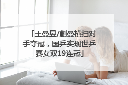 王曼昱/蒯曼横扫对手夺冠，国乒实现世乒赛女双19连冠