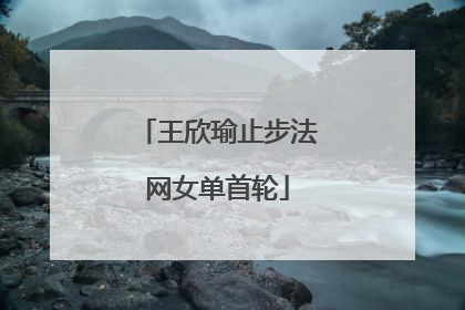 王欣瑜止步法网女单首轮