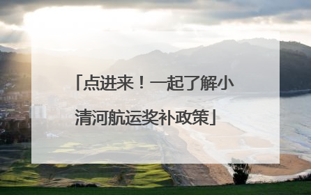 点进来！一起了解小清河航运奖补政策