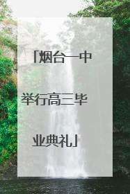 烟台一中举行高三毕业典礼