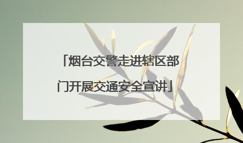 烟台交警走进辖区部门开展交通安全宣讲