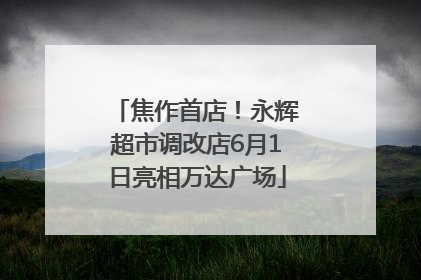 焦作首店！永辉超市调改店6月1日亮相万达广场