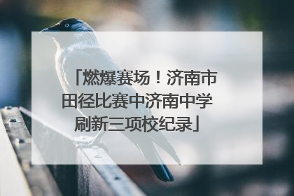 燃爆赛场！济南市田径比赛中济南中学刷新三项校纪录