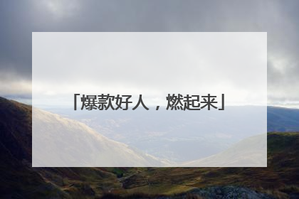 爆款好人，燃起来