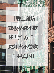 爱上潍坊丨郑板桥诚不欺我！潍坊“三更灯火不曾收”是真的