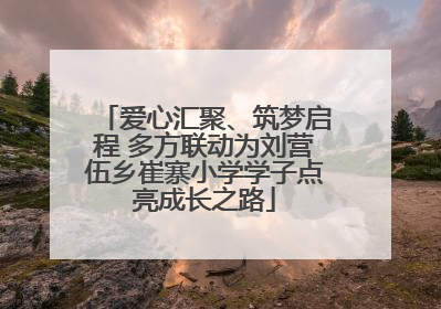 爱心汇聚、筑梦启程 多方联动为刘营伍乡崔寨小学学子点亮成长之路