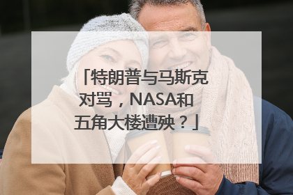 特朗普与马斯克对骂，NASA和五角大楼遭殃？