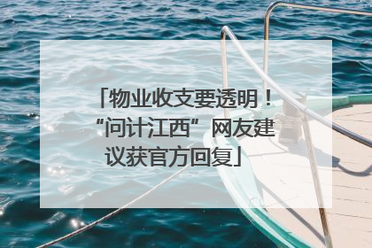 物业收支要透明！“问计江西”网友建议获官方回复