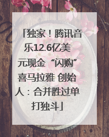 独家！腾讯音乐12.6亿美元现金“闪购”喜马拉雅 创始人：合并胜过单打独斗