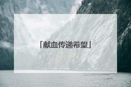 献血传递希望