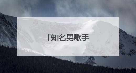知名男歌手官宣当爸！
