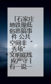 石家庄地铁现低俗恶搞事件 公共空间非“秀场” 文明底线应严守丨有一说一