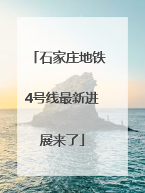 石家庄地铁4号线最新进展来了