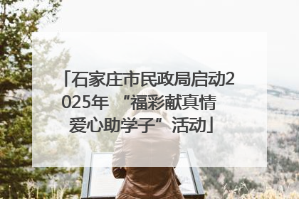 石家庄市民政局启动2025年 “福彩献真情 爱心助学子”活动
