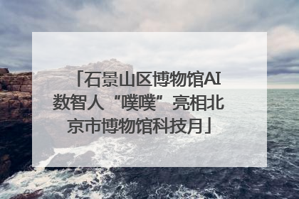 石景山区博物馆AI数智人“噗噗”亮相北京市博物馆科技月