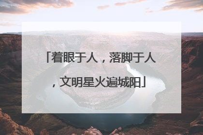 着眼于人，落脚于人，文明星火遍城阳