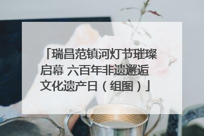 瑞昌范镇河灯节璀璨启幕 六百年非遗邂逅文化遗产日（组图）