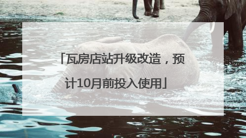 瓦房店站升级改造，预计10月前投入使用