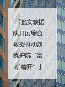 瓮安救援队开展综合救援拉动演练护航“富矿精开”