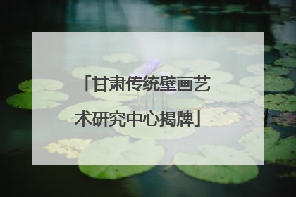 甘肃传统壁画艺术研究中心揭牌
