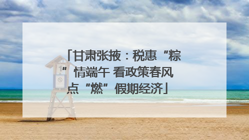 甘肃张掖：税惠“粽”情端午 看政策春风点“燃”假期经济