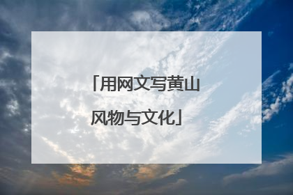 用网文写黄山风物与文化