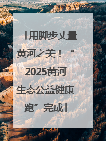 用脚步丈量黄河之美！“2025黄河生态公益健康跑”完成