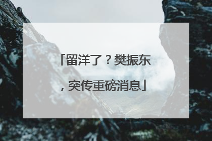 留洋了？樊振东，突传重磅消息