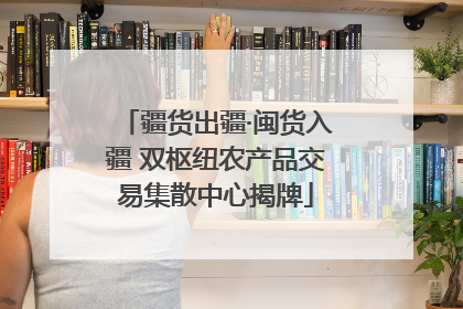 疆货出疆·闽货入疆 双枢纽农产品交易集散中心揭牌