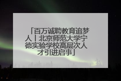 百万诚聘教育追梦人丨北京师范大学宁德实验学校高层次人才引进启事