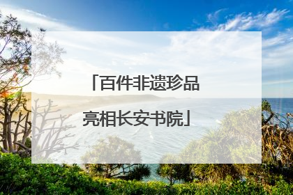 百件非遗珍品亮相长安书院
